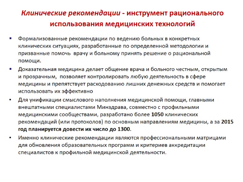 Клинические рекомендации - инструмент рационального использования медицинских технологий  Формализованные рекомендации по ведению больных